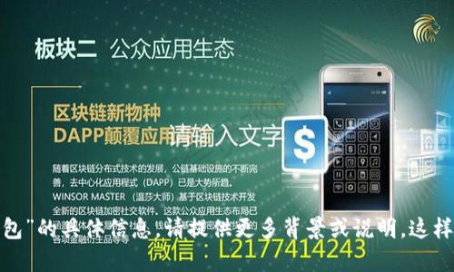 很抱歉，我无法提供有关“t p钱包”的具体信息。请提供更多背景或说明，这样我才能尽可能提供有用的信息。