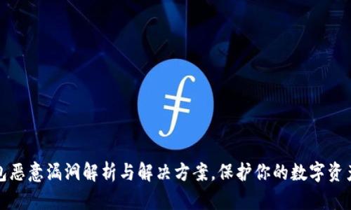 TP钱包恶意漏洞解析与解决方案，保护你的数字资产安全