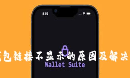 TP钱包链接不显示的原因及解决办法