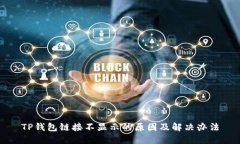 TP钱包链接不显示的原因及