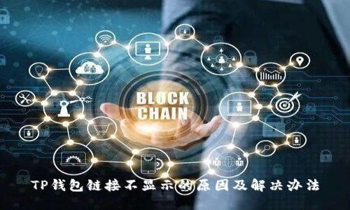 TP钱包链接不显示的原因及解决办法