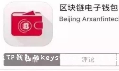 如何导出TP钱包的Keystore文件:简单步骤详解