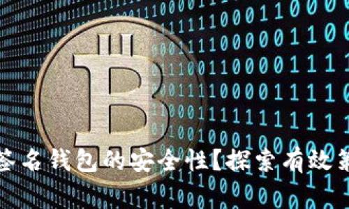 如何提升多重签名钱包的安全性？探索有效策略与注意事项