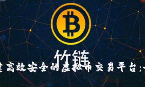 如何构建高效安全的虚拟币交易平台：全面指南