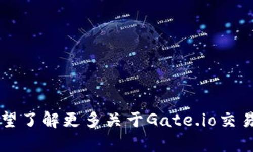 看来您正在关注Gate.io交易所的情况。Gate.io是一个知名的加密货币交易所。如果您希望了解更多关于Gate.io交易所的关停原因、市场影响及其他相关信息，请您具体说明，我将很乐意为您提供详细解答。