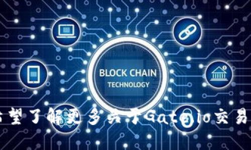 看来您正在关注Gate.io交易所的情况。Gate.io是一个知名的加密货币交易所。如果您希望了解更多关于Gate.io交易所的关停原因、市场影响及其他相关信息，请您具体说明，我将很乐意为您提供详细解答。