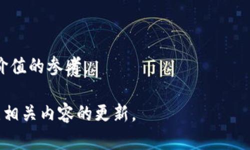 在讨论TP钱包和IM钱包的区别之前，首先，我们需要明确这两种钱包的基本概念和功能。这两款数字钱包都用于数字资产的存储、管理和转账，但在功能、用户体验和安全性等方面存在一些显著差异。

### 什么是TP钱包？

TP钱包是一款基于区块链技术的多元化数字资产管理工具。它支持多种主流加密货币的存储和交易。用户可以通过TP钱包随时随地访问自己的数字资产。TP钱包通常提供以下功能：

- **多币种支持**：支持多种加密货币的管理和交易。
- **去中心化**：用户的私钥由用户自己掌握，增强安全性。
- **一键交易**：快速便捷的交易功能，适合新手用户。

### 什么是IM钱包？

IM钱包（也称为Instant Messaging Wallet）是一款融合了即时通讯与数字资产管理的创新钱包。除了传统的钱包功能外，IM钱包通常提供更多社交和互动功能，让用户在管理资产的同时，也能和其他用户进行交流、分享。IM钱包的主要特点包括：

- **社交功能**：可以与其他用户进行实时聊天，分享投资建议和资产动态。
- **方便的转账功能**：用户可以通过聊天窗口直接进行转账，简化了流程。
- **互动性强**：提供了社区共享和互动的环境，使得用户能通过交流获得更多信息和灵感。

### TP钱包与IM钱包的主要区别

#### 1. 功能与定位

TP钱包的定位更偏向于传统的数字资产管理工具。主要功能集中在资产的存储与交易上，用户体验注重安全性和简便性。相比之下，IM钱包则是一款新兴的混合型钱包，它不仅具备基本的数字资产管理功能，还鼓励用户之间的交流与互动，使得资产管理变得更加社交化。

#### 2. 用户界面与体验

TP钱包的界面，逻辑清晰，适合各类用户，尤其是在资产管理方面的需求。而IM钱包则强调社交互动，其界面设计更加活泼，并提供便捷的聊天窗口与转账功能，方便用户在交流的同时进行资产管理。

#### 3. 安全性

在安全性方面，TP钱包采取了较为严密的安全措施，包括多重身份验证和资产保险等，确保用户资产的安全。IM钱包同样也重视安全，但由于其社交功能的加入，在设计上需要平衡社交与安全性，可能会对部分用户的资产安全产生一定的顾虑。

#### 4. 用户群体

TP钱包主要吸引的是对区块链及数字资产有较深了解的用户，尤其是投资者和交易者。IM钱包则更倾向于吸引新手用户和青年群体，这些用户往往对社交互动有更高的需求，因此IM钱包的社交功能可能更能吸引他们的注意。

### 选择哪种钱包更适合你？

选择TP钱包还是IM钱包，取决于你的个人需求和使用习惯。如果你主要目标是有效管理和交易你的数字资产，那么TP钱包可能更适合你的需求；但如果你想在管理资产的同时，与朋友分享经验或获取他人建议，那么IM钱包将是更好的选择。

### 小结

TP钱包与IM钱包在功能、体验、安全性及用户群体等多个维度上存在明显区别。用户在选择时应结合自身需求，决定哪种数字钱包更适合自己的投资和管理方式。随着数字资产的不断发展，了解不同钱包的特点和优势，能够帮助用户更好地保护和增值自己的资产。

### 结语

无论选择哪种钱包，掌握相关的安全知识与管理技巧是至关重要的。希望本篇文章能够为你在选择数字钱包时提供有价值的参考。 

以上是关于TP钱包与IM钱包的区别，针对它们的功能特点及使用情况进行了深入的分析，若需进一步了解，请继续关注相关内容的更新。