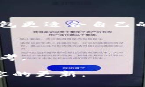 在讨论TP钱包和IM钱包的区别之前，首先，我们需要明确这两种钱包的基本概念和功能。这两款数字钱包都用于数字资产的存储、管理和转账，但在功能、用户体验和安全性等方面存在一些显著差异。

### 什么是TP钱包？

TP钱包是一款基于区块链技术的多元化数字资产管理工具。它支持多种主流加密货币的存储和交易。用户可以通过TP钱包随时随地访问自己的数字资产。TP钱包通常提供以下功能：

- **多币种支持**：支持多种加密货币的管理和交易。
- **去中心化**：用户的私钥由用户自己掌握，增强安全性。
- **一键交易**：快速便捷的交易功能，适合新手用户。

### 什么是IM钱包？

IM钱包（也称为Instant Messaging Wallet）是一款融合了即时通讯与数字资产管理的创新钱包。除了传统的钱包功能外，IM钱包通常提供更多社交和互动功能，让用户在管理资产的同时，也能和其他用户进行交流、分享。IM钱包的主要特点包括：

- **社交功能**：可以与其他用户进行实时聊天，分享投资建议和资产动态。
- **方便的转账功能**：用户可以通过聊天窗口直接进行转账，简化了流程。
- **互动性强**：提供了社区共享和互动的环境，使得用户能通过交流获得更多信息和灵感。

### TP钱包与IM钱包的主要区别

#### 1. 功能与定位

TP钱包的定位更偏向于传统的数字资产管理工具。主要功能集中在资产的存储与交易上，用户体验注重安全性和简便性。相比之下，IM钱包则是一款新兴的混合型钱包，它不仅具备基本的数字资产管理功能，还鼓励用户之间的交流与互动，使得资产管理变得更加社交化。

#### 2. 用户界面与体验

TP钱包的界面，逻辑清晰，适合各类用户，尤其是在资产管理方面的需求。而IM钱包则强调社交互动，其界面设计更加活泼，并提供便捷的聊天窗口与转账功能，方便用户在交流的同时进行资产管理。

#### 3. 安全性

在安全性方面，TP钱包采取了较为严密的安全措施，包括多重身份验证和资产保险等，确保用户资产的安全。IM钱包同样也重视安全，但由于其社交功能的加入，在设计上需要平衡社交与安全性，可能会对部分用户的资产安全产生一定的顾虑。

#### 4. 用户群体

TP钱包主要吸引的是对区块链及数字资产有较深了解的用户，尤其是投资者和交易者。IM钱包则更倾向于吸引新手用户和青年群体，这些用户往往对社交互动有更高的需求，因此IM钱包的社交功能可能更能吸引他们的注意。

### 选择哪种钱包更适合你？

选择TP钱包还是IM钱包，取决于你的个人需求和使用习惯。如果你主要目标是有效管理和交易你的数字资产，那么TP钱包可能更适合你的需求；但如果你想在管理资产的同时，与朋友分享经验或获取他人建议，那么IM钱包将是更好的选择。

### 小结

TP钱包与IM钱包在功能、体验、安全性及用户群体等多个维度上存在明显区别。用户在选择时应结合自身需求，决定哪种数字钱包更适合自己的投资和管理方式。随着数字资产的不断发展，了解不同钱包的特点和优势，能够帮助用户更好地保护和增值自己的资产。

### 结语

无论选择哪种钱包，掌握相关的安全知识与管理技巧是至关重要的。希望本篇文章能够为你在选择数字钱包时提供有价值的参考。 

以上是关于TP钱包与IM钱包的区别，针对它们的功能特点及使用情况进行了深入的分析，若需进一步了解，请继续关注相关内容的更新。