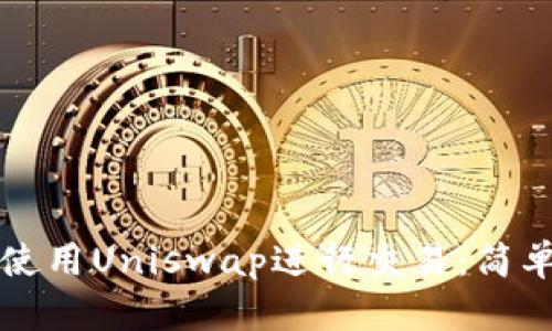 如何在TP钱包中使用Uniswap进行交易：简单步骤和实用技巧