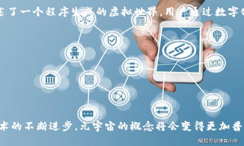 元宇宙（Metaverse）是一个涵盖虚拟现实、增强现实和互联网的综合性数字空间，旨在创造一个相互连接的、沉浸式的虚拟环境。在元宇宙中，用户可以在虚拟世界中进行社交、游戏、工作、交易等活动，体验几乎与现实生活相似的互动。

元宇宙的概念源于科幻文学，尤其是尼尔·史蒂芬森在1992年的小说《雪崩》中提出的“Metaverse”，描述了一个程序生成的虚拟世界，用户通过数字化身份进入其中。随着技术的发展，元宇宙的概念逐渐演变，成为当今数字经济和社会互动的重要组成部分。

元宇宙的主要特点包括：

1. **沉浸式体验**：通过虚拟现实（VR）和增强现实（AR）技术，用户可以获得身临其境的体验。
2. **互联性**：不同的虚拟环境相互连接，用户可以在各个虚拟空间之间自由移动和交互。
3. **用户创造内容**：用户不仅是消费者，还可以创造和分享内容，参与到虚拟世界的建设中。
4. **经济系统**：元宇宙具备自己的经济系统，用户可以在其中进行交易，拥有虚拟资产等。

总的来说，元宇宙代表了一种未来数字生活的可能性，它融合了科技、社交、经济和文化的各个方面。随着技术的不断进步，元宇宙的概念将会变得更加普及和具体。