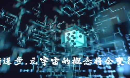 元宇宙（Metaverse）是一个涵盖虚拟现实、增强现实和互联网的综合性数字空间，旨在创造一个相互连接的、沉浸式的虚拟环境。在元宇宙中，用户可以在虚拟世界中进行社交、游戏、工作、交易等活动，体验几乎与现实生活相似的互动。

元宇宙的概念源于科幻文学，尤其是尼尔·史蒂芬森在1992年的小说《雪崩》中提出的“Metaverse”，描述了一个程序生成的虚拟世界，用户通过数字化身份进入其中。随着技术的发展，元宇宙的概念逐渐演变，成为当今数字经济和社会互动的重要组成部分。

元宇宙的主要特点包括：

1. **沉浸式体验**：通过虚拟现实（VR）和增强现实（AR）技术，用户可以获得身临其境的体验。
2. **互联性**：不同的虚拟环境相互连接，用户可以在各个虚拟空间之间自由移动和交互。
3. **用户创造内容**：用户不仅是消费者，还可以创造和分享内容，参与到虚拟世界的建设中。
4. **经济系统**：元宇宙具备自己的经济系统，用户可以在其中进行交易，拥有虚拟资产等。

总的来说，元宇宙代表了一种未来数字生活的可能性，它融合了科技、社交、经济和文化的各个方面。随着技术的不断进步，元宇宙的概念将会变得更加普及和具体。