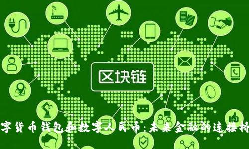 数字货币钱包和数字人民币：未来金融的连接桥梁