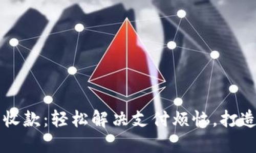 智能钱包收款：轻松解决支付烦恼，打造便捷生活