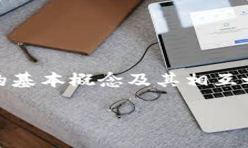 在讨论“TP钱包币安链转欧易链是否安全”之前，我们需要了解TP钱包、币安链、欧易链的基本概念及其相互之间的关系。同时，我们还要关注用户在进行链间转账时可能会遇到的风险和安全隐患。

### TP钱包币安链转欧易链的安全性全面分析