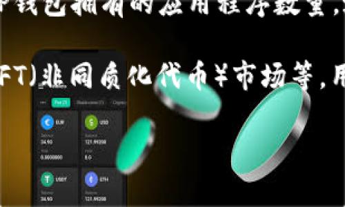 TP钱包（TokenPocket）是一个数字资产钱包，支持多种区块链资产的管理，用户可以通过它管理自己的加密货币。至于TP钱包拥有的应用程序数量，这个数量可能会随着时间的推移而变化，因此建议您访问TP钱包的官方网站或其在应用商店中的页面获取最新的信息。

一般来说，TP钱包可能会推出多个功能或模块的应用程序来支持不同的区块链生态系统、去中心化金融（DeFi）服务和NFT（非同质化代币）市场等。用户可以在TP钱包中使用多个功能，但它们通常都是集成在一个主应用程序内，而不是分散在多个独立的app中。

如果您对TP钱包的特定功能或者想了解更多有关其提供的服务的信息，请随时问我！