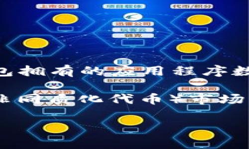 TP钱包（TokenPocket）是一个数字资产钱包，支持多种区块链资产的管理，用户可以通过它管理自己的加密货币。至于TP钱包拥有的应用程序数量，这个数量可能会随着时间的推移而变化，因此建议您访问TP钱包的官方网站或其在应用商店中的页面获取最新的信息。

一般来说，TP钱包可能会推出多个功能或模块的应用程序来支持不同的区块链生态系统、去中心化金融（DeFi）服务和NFT（非同质化代币）市场等。用户可以在TP钱包中使用多个功能，但它们通常都是集成在一个主应用程序内，而不是分散在多个独立的app中。

如果您对TP钱包的特定功能或者想了解更多有关其提供的服务的信息，请随时问我！