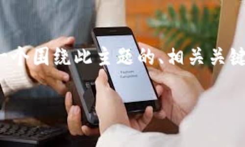关于“TP钱包邀请好友有奖励吗”的问题，以下是一个围绕此主题的、相关关键词以及内容大纲，旨在满足用户需求及搜索引擎。

TP钱包邀请好友获取奖励的完整指南