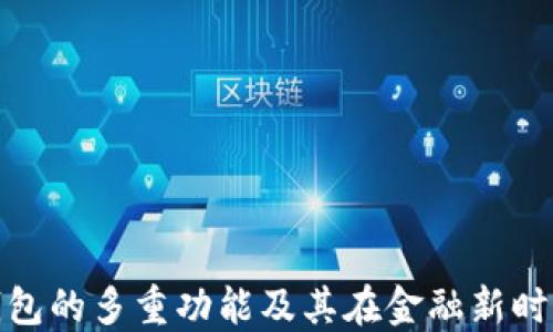 
数字货币钱包的多重功能及其在金融新时代的重要性