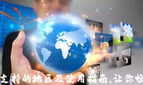 
TP钱包支持的地区及使用指南，让你畅行无阻