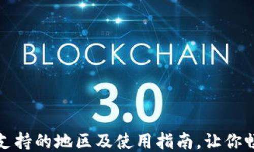 
TP钱包支持的地区及使用指南，让你畅行无阻