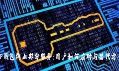 TP钱包终止部分服务：用户