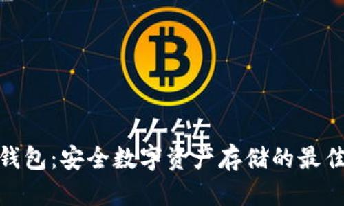 硬件钱包:安全数字资产存储的最佳选择