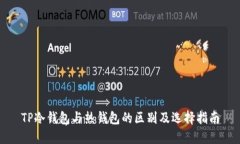 TP冷钱包与热钱包的区别及