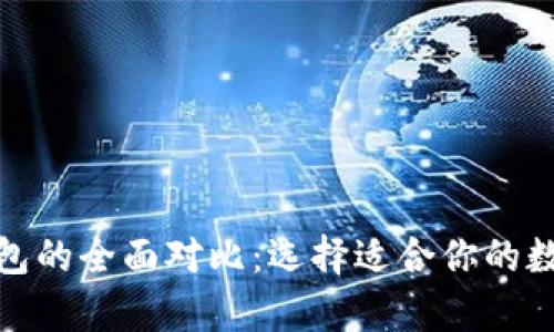 硬件钱包与热钱包的全面对比:选择适合你的数字货币存储方案