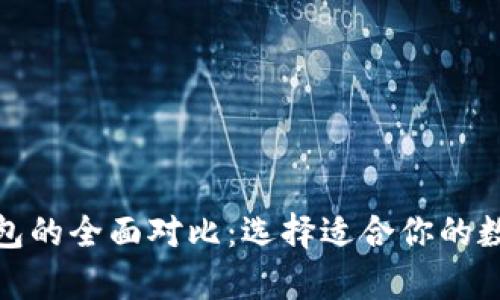 硬件钱包与热钱包的全面对比:选择适合你的数字货币存储方案