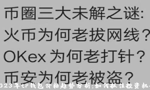
2023年tP钱包价格趋势分析：如何抓住投资机会