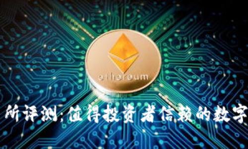 欧意交易所评测：值得投资者信赖的数字资产平台