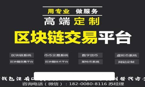 T钱包没有DApp？教你如何解决并找到替代方案