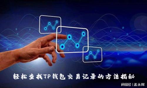 轻松查找TP钱包交易记录的方法揭秘