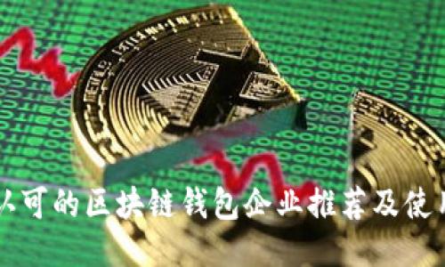 国内认可的区块链钱包企业推荐及使用指南