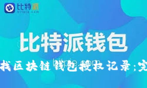 如何查找区块链钱包授权记录:完整指南