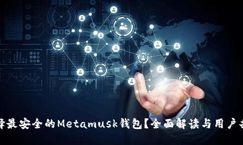 如何选择最安全的Metamusk钱包?全面解读与用户共享经验
