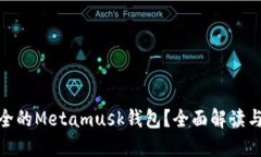 如何选择最安全的Metamus