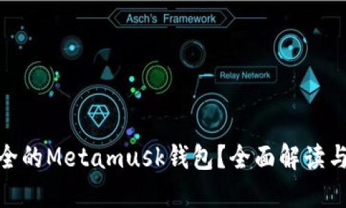 如何选择最安全的Metamusk钱包?全面解读与用户共享经验