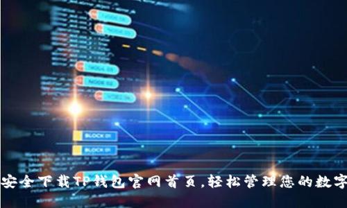 如何安全下载TP钱包官网首页,轻松管理您的数字资产