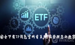 如何安全下载TP钱包官网首