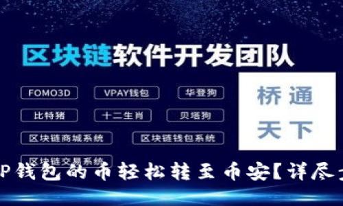 本文
如何将TP钱包的币轻松转至币安？详尽步骤指南