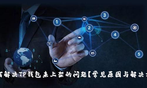 如何解决TP钱包未上架的问题？常见原因与解决方案