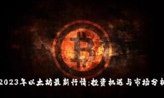 2023年以太坊最新行情：投