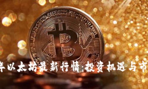 2023年以太坊最新行情:投资机遇与市场分析