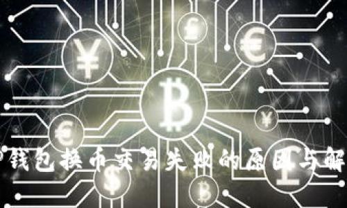 解决TP钱包换币交易失败的原因与解决方案