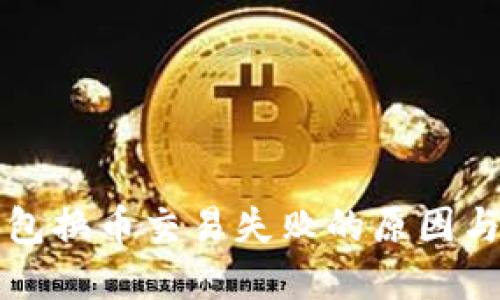 解决TP钱包换币交易失败的原因与解决方案