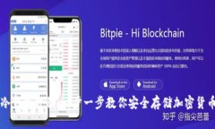 冷钱包教程：一步一步教