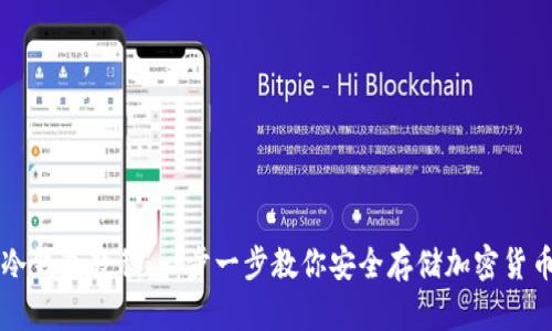 冷钱包教程：一步一步教你安全存储加密货币