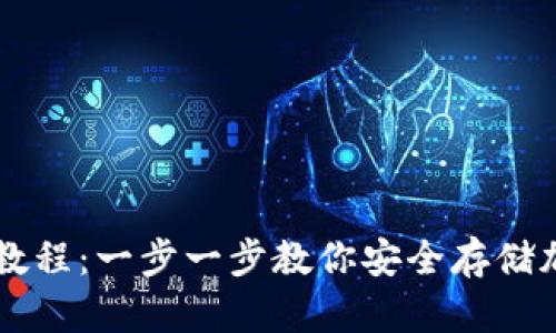 冷钱包教程：一步一步教你安全存储加密货币