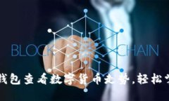如何使用TP钱包查看数字货